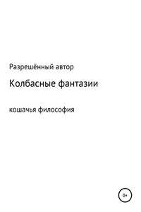 Колбасные фантазии