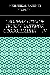 СБОРНИК СТИХОВ НОВЫХ ЗАДУМОК СЛОВОЗНАНИЙ – IV