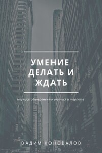 Умение делать и ждать