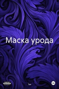 Маска урода