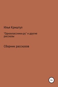«Одноклассники.ру» и другие рассказы