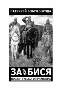 ЗАшиБИСЯ. Поэзия русского приапизма