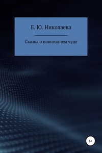 Сказка о новогоднем чуде