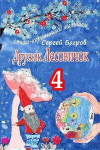 Дружок Лесовичок – 4. Стихи-коротышки малышам