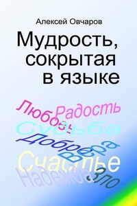 Мудрость, сокрытая в языке