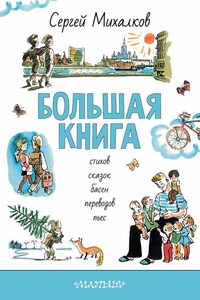 БОЛЬШАЯ КНИГА стихов, сказок, басен, переводов, пьес