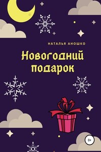 Новогодний подарок