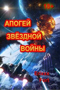 Апогей Звёздной Войны