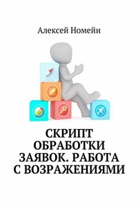 Скрипт обработки заявок. Работа с возражениями