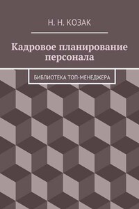 Кадровое планирование персонала. Библиотека топ-менеджера