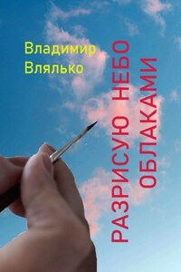 Разрисую небо облаками. Стихи разных лет