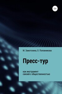 Пресс-тур как инструмент связей с общественностью