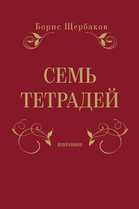 Семь тетрадей. Избранное (сборник)