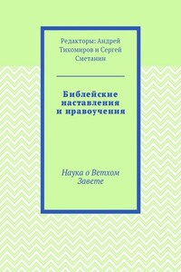 Библейские наставления и нравоучения. Наука о Ветхом Завете