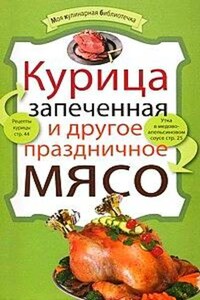 Курица запеченная и другое праздничное мясо