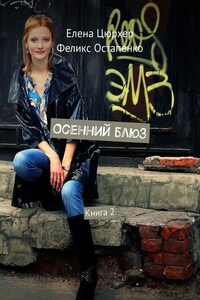 Осенний блюз. Книга 2