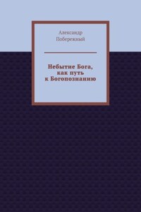 Небытие Бога, как путь к Богопознанию