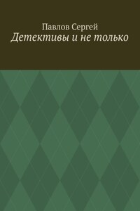 Детективы и не только