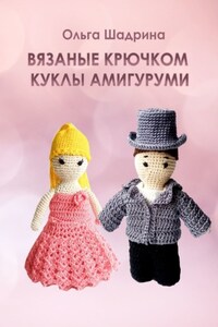 Вязаные крючком куклы-амигуруми