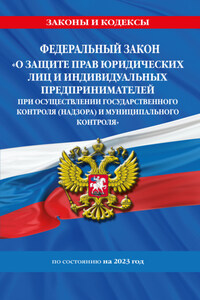 Федеральный закон «О защите прав юридических лиц и индивидуальных предпринимателей при осуществлении государственного контроля (надзора) и муниципального контроля» по состоянию на 2023 год