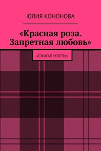 «Красная роза. Запретная любовь». «Сжигая мосты»