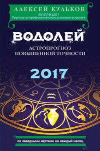 Водолей. 2017. Астропрогноз повышенной точности со звездными картами на каждый месяц