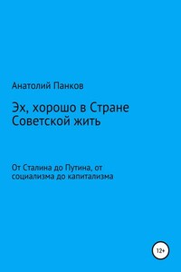 Эх, хорошо в Стране Советской жить. От Сталина до Путина, от социализма до капитализма