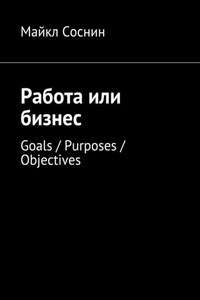 Работа или бизнес. Goals / Purposes / Objectives
