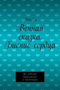 Вечная сказка. Биение сердца. Две повести, выдуманная и настоящая