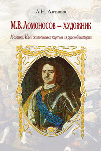 М. В. Ломоносов – художник. Мозаики. Идеи живописных картин из русской истории