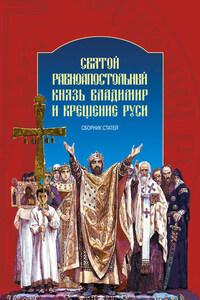 Святой равноапостольный князь Владимир и Крещение Руси. Сборник статей