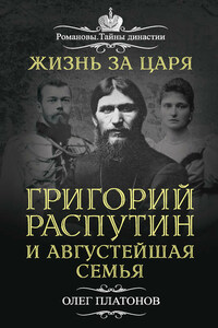 Жизнь за царя. Григорий Распутин и Августейшая Семья