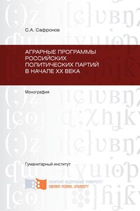 Аграрные программы российских политических партий в начале ХХ в.