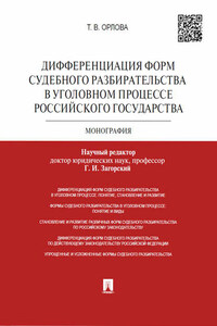 Дифференциация форм судебного разбирательства в уголовном процессе Российского государства. Монография