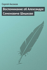 Воспоминание об Александре Семеновиче Шишкове