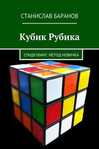 Кубик Рубика. Спидкубинг: Метод новичка