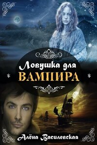 Ловушка для вампира