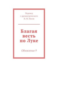 Благая весть по Луке. Обновление 9