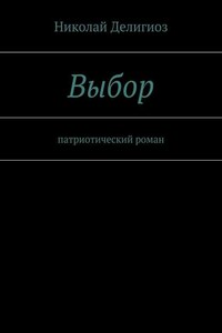 Выбор. Патриотический роман