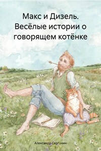 Макс и Дизель. Весёлые истории о говорящем котёнке