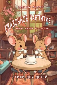 Сказочное чаепитие. Стихи для детей