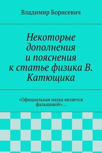 Некоторые дополнения и пояснения к статье физика В. Катющика. «Официальная наука является фальшивой»…