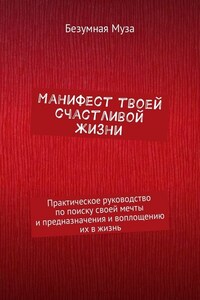 Манифест твоей счастливой жизни. Практическое руководство по поиску своей мечты и предназначения и воплощению их в жизнь