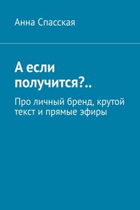 А если получится?.. Про личный бренд, крутой текст и прямые эфиры