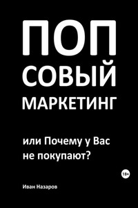 Попсовый маркетинг, или Почему у Вас не покупают?