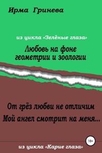 Любовь на фоне геометрии и зоологии. От грёз любви не отличим. Мой ангел смотрит на меня…