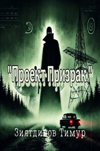 Проект «Призрак». Загадки прошлого, тайны настоящего