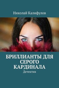 Бриллианты для серого кардинала. Детектив