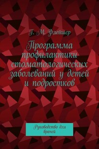 Программа профилактики стоматологических заболеваний у детей и подростков. Руководство для врачей