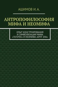 Антропофилософия мифа и неомифа. Опыт конструирования и символизации мифа «Тегерек» и неомифа «Круг Зла»